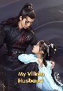 DVD չ : My Villain Husband (2022) բҤ͵ 3 蹨