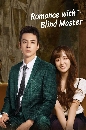 DVD չ (ҡ) : Romance with Blind Master ͧسµҺʹ 4 蹨