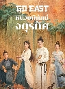 DVD չ : Go East (2024) ˹¾Էѡ쨵÷ 8 蹨