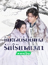 DVD չ (ҡ) : ѵԡѡ (2024) Snowy Night Timeless Love 6 蹨