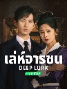 DVD չ : Deep Lurk (2024) ê 8 蹨