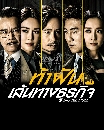 DVD չ (ҡ) : ҽѹ鹷ҧáԨ (2024) Big Biz Duel 5 蹨