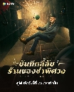 DVD չ : Strange Notes (2024) ѹ֡ѺҹͧӾǧ 4 蹨