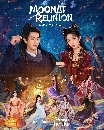 DVD չ : Moonlit Reunion (2025) ʧѹѹǹ׹ 8 蹨