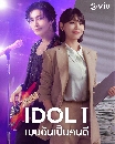 DVD ����������� : IDOL I (2025) ����ѹ�繤��� (�ͧ��ͧ�� + ⫨��͹) 3 �蹨�