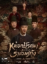 DVD ������չ : The Tang Mist ��͡���ȹ�����Ҫǧ��ѧ �Ҥ 1 (2026) 5 �蹨�