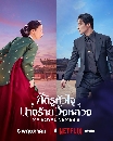 DVD ����������� : My Royal Nemesis (2026) �ѵ������ �ҧ�����ѧ��ǧ 4 �蹨�
