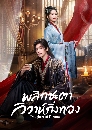 DVD ������չ (�ҡ����) : Daughter of Fortune (2026) ��ԡ�е��������觷ͧ 4 �蹨�