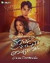 DVD ������չ : Marry to the Enemy of my Enemy (2025) �����ѡ�ҡ�ǧ���ѹ 4 �蹨�