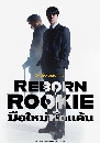DVD ����������� : Reborn Rookie (2026) ��������Ѵ�� (�ըع�ͧ + ����͹��) 3 �蹨�