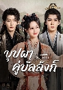 DVD ������չ (�ҡ����) : The Legend of Rosy Clouds (2026) �ػ�Ҥ�����ѧ�� 6 �蹨�