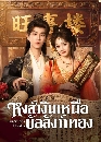 DVD ������չ : Auspicious Nobles (2026) ˧���Թ�˹�ͺ���ѧ��ͧ 4 �蹨�