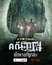 DVD ��ä�� : ��ժ���� ����·��١��� (Chompoo: Lost & Forgotten) 1 �蹨�