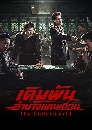 DVD ������չ : The Underworld (2026) ����ѹ�ӹҨᴹ���͹ 4 �蹨�
