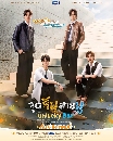DVD �Ф��� : �ش�պ����� (2026) Unlucky Bae (���� �Ѿ�ͧ + ��� �Ѱ�Ѫ��) 3 �蹨�