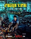 DVD ����������� (�ҡ����) : Dead End Job (2026) �ҹʹء�е�� (����ؤ) 2 �蹨�